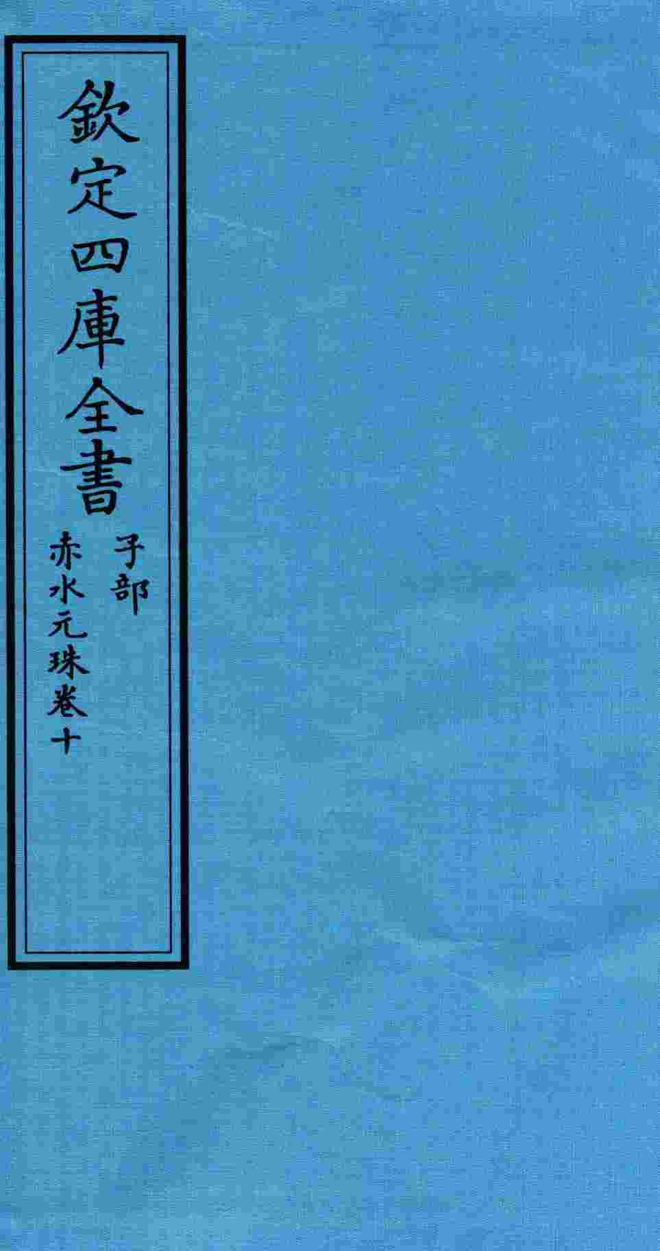 钦定四库全书  子部  赤水元珠  卷10